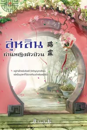 ปก ลู่หลิน ท่านหญิงตัวป่วน 璐霖 (สนพ.ปริ้นเซส ออกงานหนังสือ ต.ค.61)
