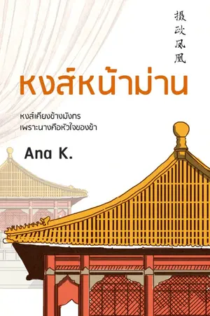 ปก หงส์หน้าม่าน