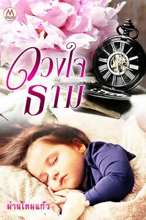 ปก ดวงใจธาม