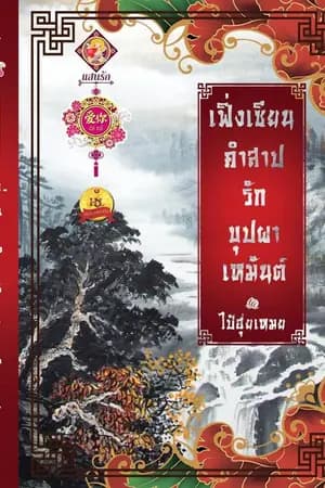 ปก 冯山 เฟิ่งเซียน คำสาปรักบุปผาเหมันต์