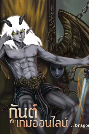 ปก กันต์กับเกมออนไลน์ (จบแล้ว)