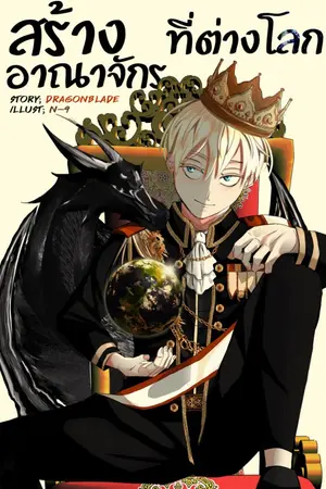 ปก สร้างอาณาจักรที่ต่างโลก(จบแล้ว)
