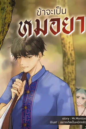 ปก ข้าจะเป็นหมอยา