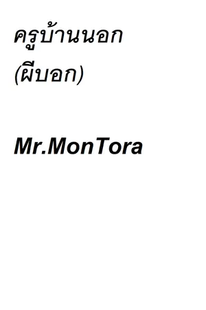 ปก ครูบ้านนอก(ผีบอก)