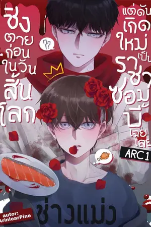 ปก ชิงตายก่อนในวันสิ้นโลก แต่ดันเกิดใหม่เป็นราชาซอมบี้เฉยเลย