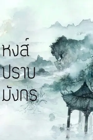 ปก หงส์ปราบมังกร