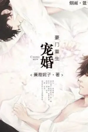ปก [YAOI] วิวาห์ไฮโซ (แปลนิยายจีน)