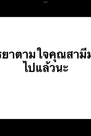 ปก คุณภรรยาตามใจสามีมากไปแล้ว My wife spoils me too much