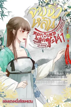 ปก [อ่านฟรีตามวันที่ระบุ] จางจิ่วหลิน หยกวิเศษพลิกชะตา