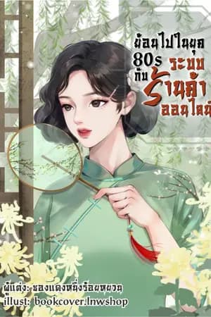 ปก ย้อนไปในยุค 80s กับระบบร้านค้าออนไลน์ มี E-book