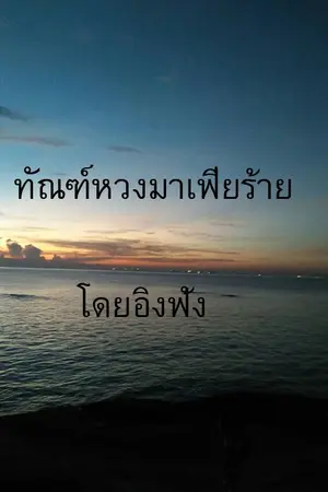 ปก ทัณฑ์หวงมาเฟียร้าย