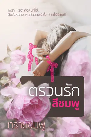ปก ตรวนรักสีชมพู (e-book)