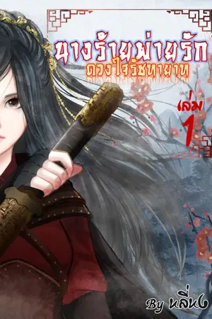 ปก นางร้ายพ่ายรัก ดวงใจรัชทายาท (จบ)