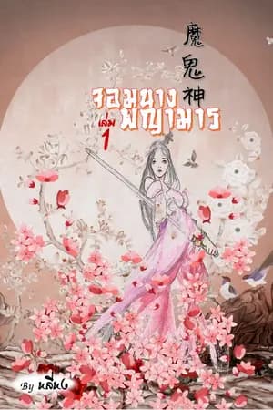 ปก จอมนางพญามาร魔鬼神 [จบ]
