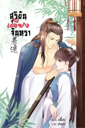 ปก สุริยันเคียงจันทรา着迷[ภาคต่อ บุพเพรักแม่ทัพสุริยัน]