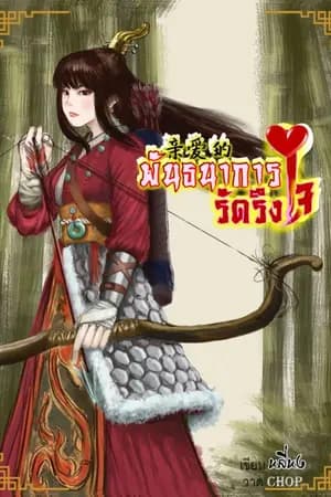 ปก พันธนาการรัดรึงใจ情网 [จบ]