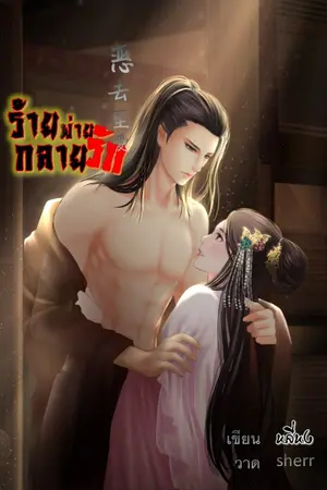 ปก ร้ายพ่ายกลายรัก [จบ]