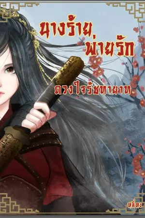ปก นางร้ายพ่ายรัก(ดวงใจรัชทายาท)จบ