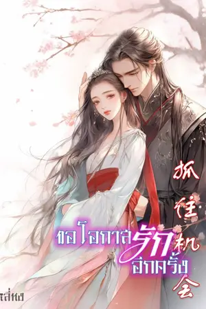 ปก ขอโอกาสรักอีกครั้ง [จบ]