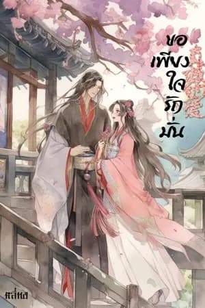 ปก ขอเพียงใจรักมั่น [จบ]