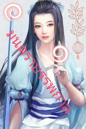 ปก มนต์ตราบรรพกาล (จบแล้วมี E-book)