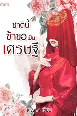 ปก ชาตินี้ข้าขอเป็นเศรษฐี(จบแล้วมี E-book)