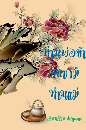 ปก ท่านพ่อข้าอยากมีท่านแม่(จบแล้ว มีE-Book)