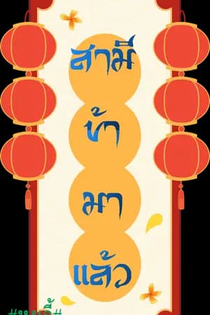 ปก สามี...ข้ามาแล้ว / จบ / (มี E-Book)