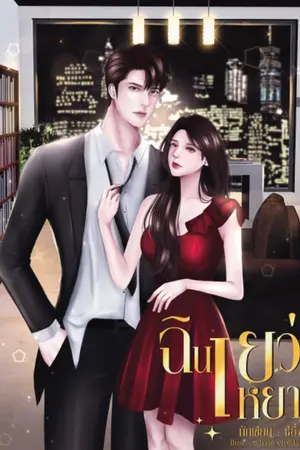 ปก ฉินเยว่เหยา จบ (มีอีบุ๊ก)