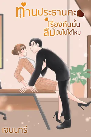 ปก ท่านประธานคะ เรื่องคืนนั้นลืมมันไปได้ไหม