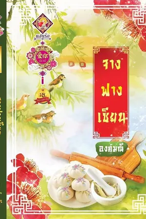 ปก จางฟางเซียน [สนพ.ไลต์ ออฟ เลิฟ+วางแผงแล้ว)