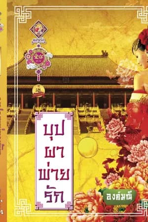 ปก บุปผาพ่ายรัก / (สนพ.ไลต์ ออฟ เลิฟ วางแผง 20 มิ.ย.61)