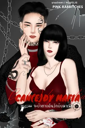 ปก Can(e)dy mafia จะบ้าตาย ดันรักยัยมาเฟีย