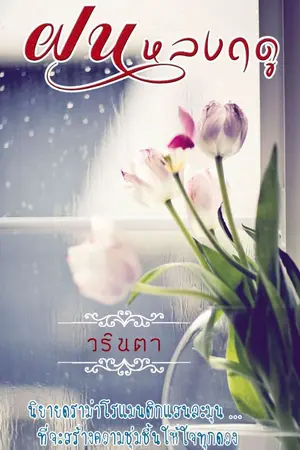 ปก ฝนหลงฤดู(จบแล้ว-ตย.ฟรีมีEbookแล้วค่ะ)