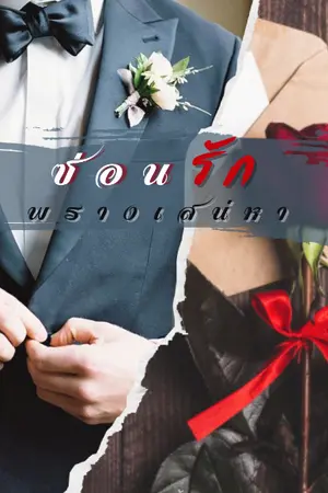 ปก ซ่อนรัก พรางเสน่หา-จบแล้ว(Ebook)