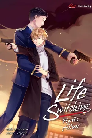 ปก Life switching ชีวิตจริง ในร่างใหม่(Yaoi) (ตีพิมพ์)