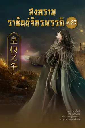 ปก War of Emperor สงครามราชันย์จักรพรรดิ