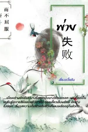 ปก 失败 พ่าย