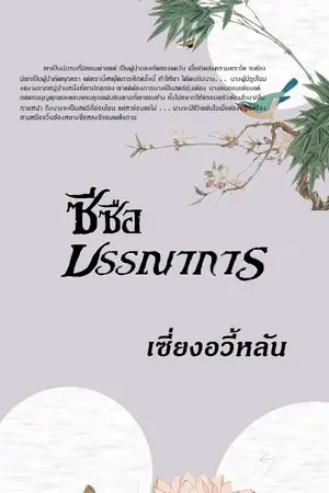 ปก ซีซือบรรณาการ