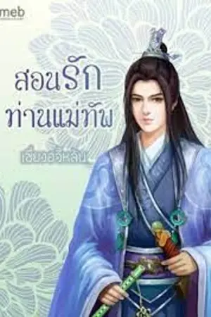 ปก สอนรักท่านแม่ทัพ ( อ่านฉบับเต็มได้ที่ MEB ได้แล้ววันนี้เจ้าค่ะ )