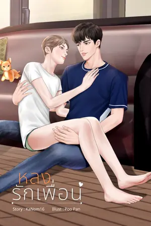 ปก หลงรักเพื่อน [END]