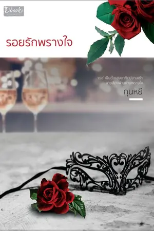 ปก รอยรักพรางใจ (สำนักพิมพ์ดีบุ๊คส์) มี.ค.62 (รีอัป)