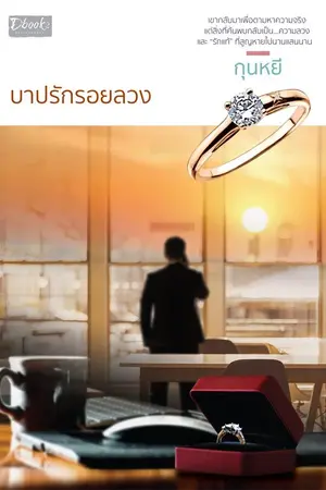 ปก บาปรักรอยลวง (สนพ.ดีบุ๊คส์ มีนาคม ปี 2563)
