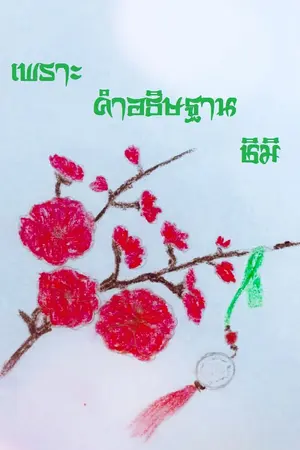 ปก เพราะคำอธิษฐาน...ชิมิ (จบแล้วจ้า)