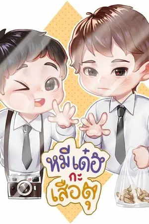 ปก [END] รักแล้วบอก ชอบแล้วจีบ #อ้อนรักเสือดุ [Boy's Love]