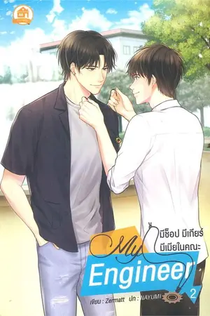 ปก (END) My Engineer มีช็อป มีเกียร์ มีเมียในคณะ [Yaoi] [ตีพิมพ์กับ สนพ. บ้านวายบุ๊ค]