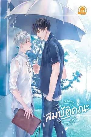 ปก (END) สมบัติคณะ [Yaoi] [ตีพิมพ์กับ สนพ. บ้านวายบุ๊ค]