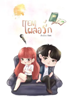ปก [TEN] : เผลอรัก (มีEbook)