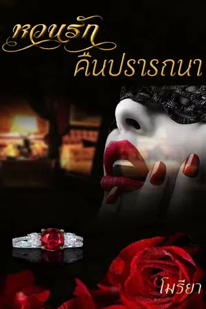 ปก หวนรัก คืนปรารถนา (ebook)
