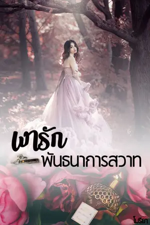 ปก เงารัก พันธนาการสวาท (Ebook)